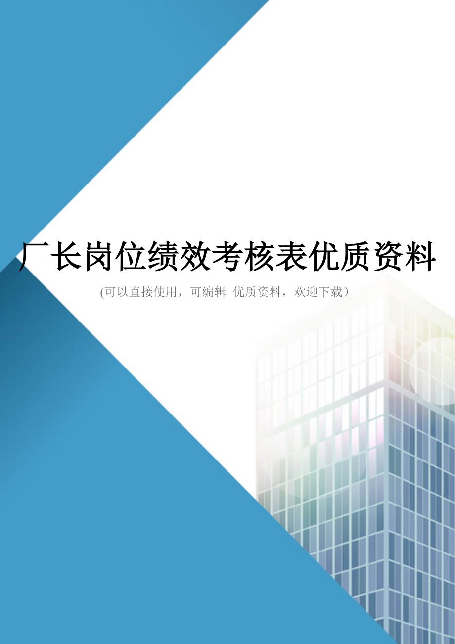 厂长岗位绩效考核表优质资料_第1页