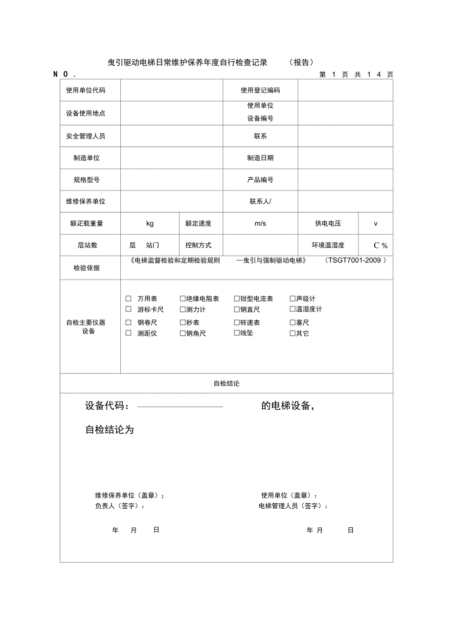 曳引驱动电梯日常维护保养年度自行检查记录簿_第3页