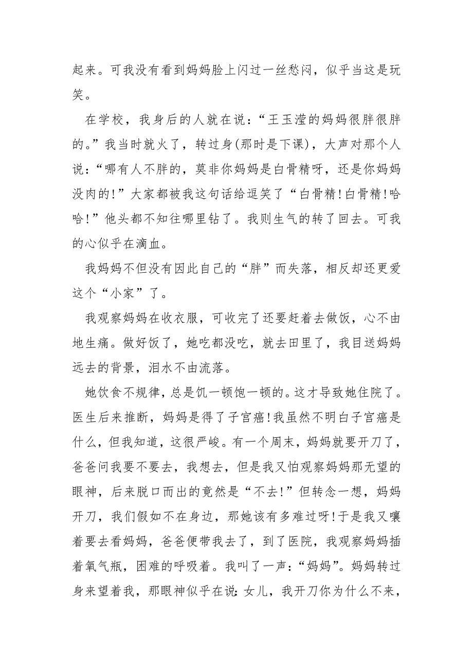 优秀作文我的妈妈.docx_第4页