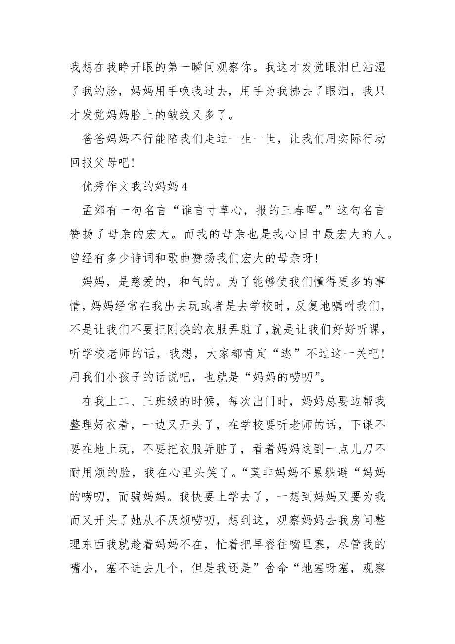 优秀作文我的妈妈.docx_第5页