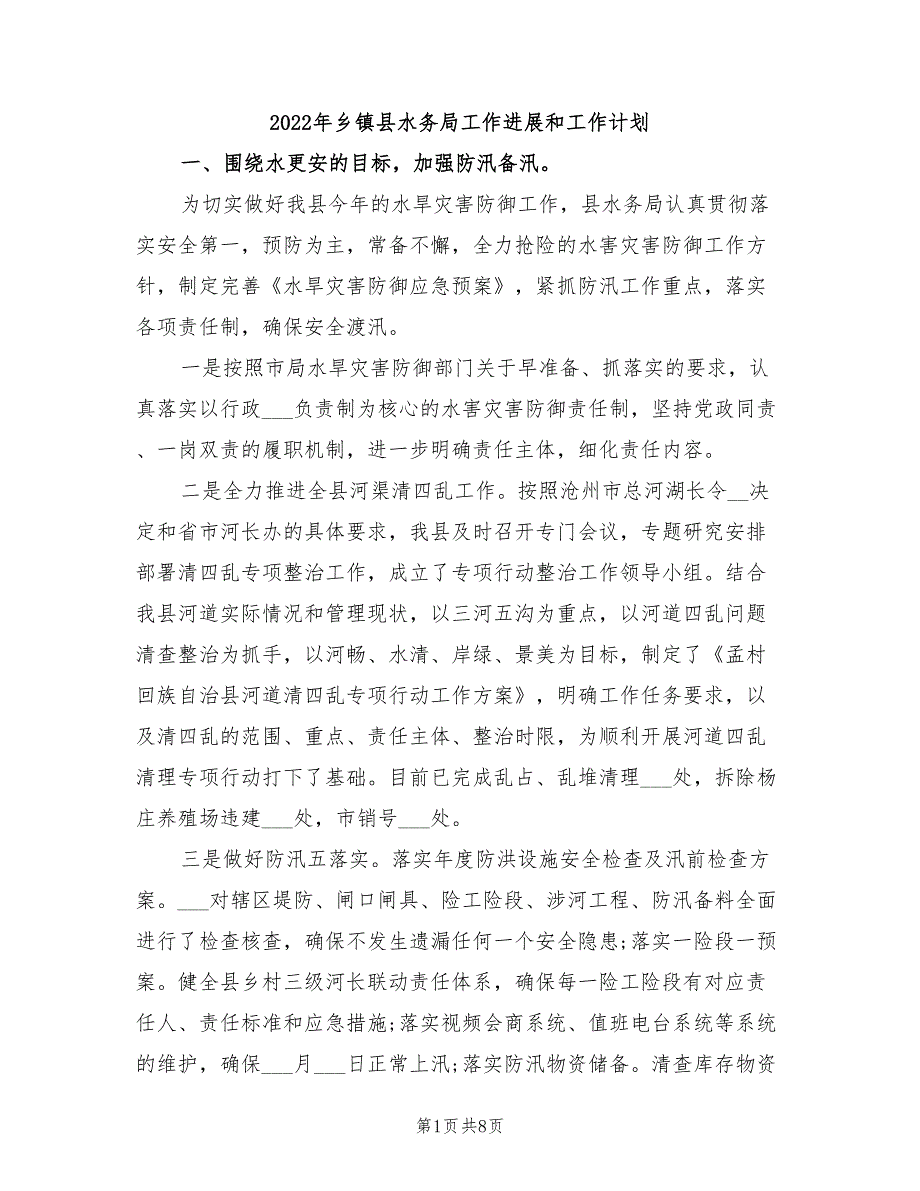 2022年乡镇县水务局工作进展和工作计划_第1页