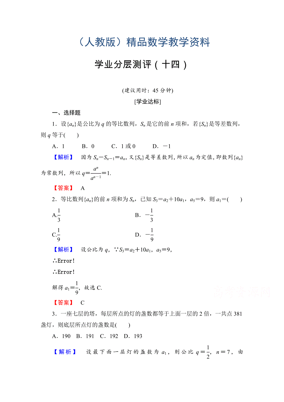 高中数学人教A版必修五 第二章 数列 学业分层测评14 含答案_第1页