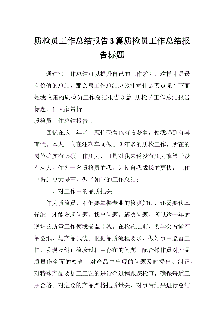 质检员工作总结报告3篇质检员工作总结报告标题_第1页