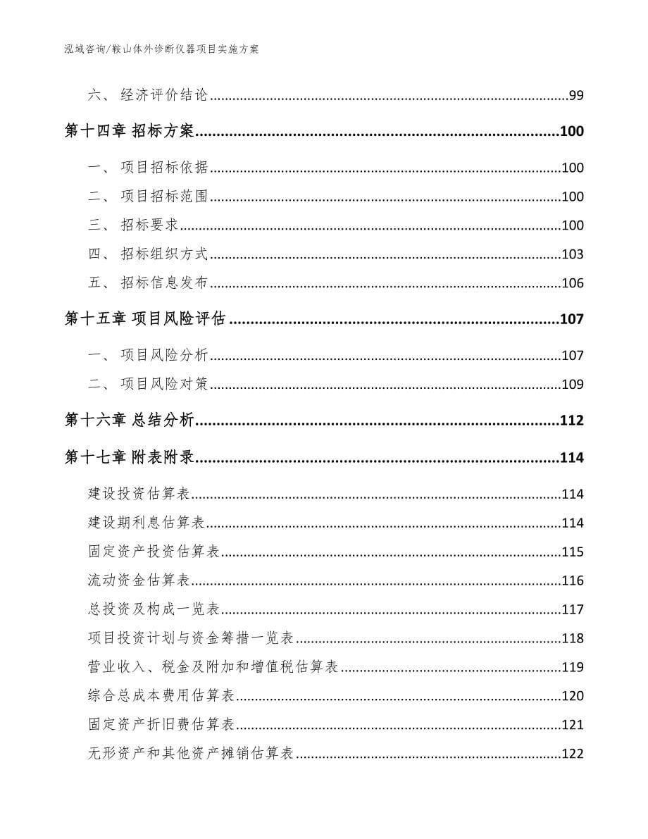 鞍山体外诊断仪器项目实施方案模板范本_第5页