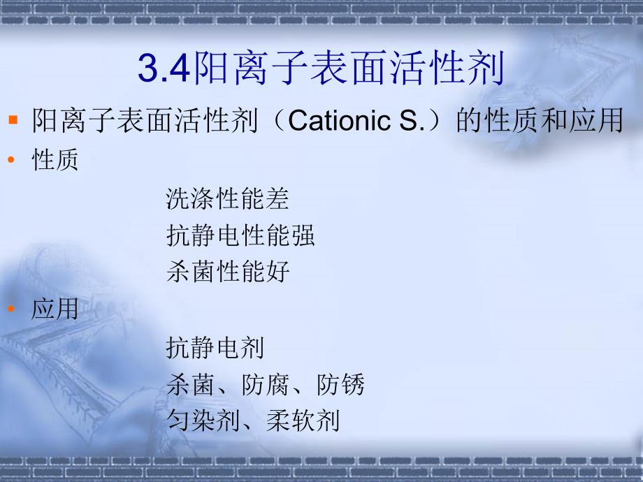 表面活性剂34阳离子表面活性剂综述课件_第1页