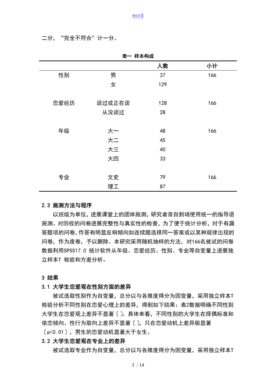 大学生恋爱心理调研研究_第4页