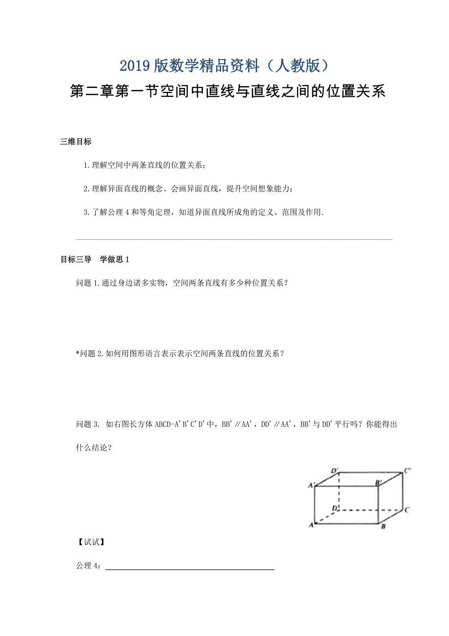 人教版高中数学必修二导学案：第二章第一节空间中直线与直线之间的位置关系_第1页