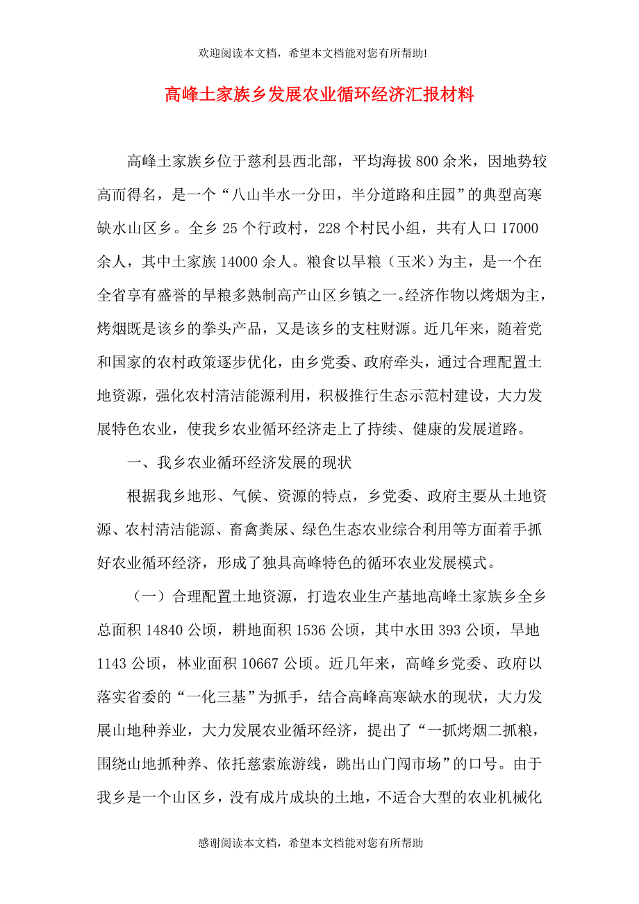 高峰土家族乡发展农业循环经济汇报材料_第1页