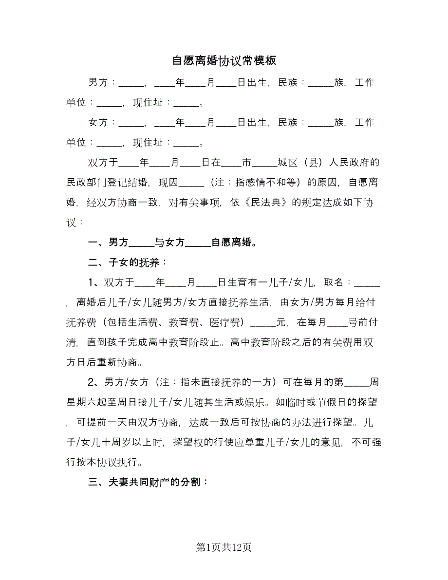 自愿离婚协议常模板（五篇）.doc_第1页