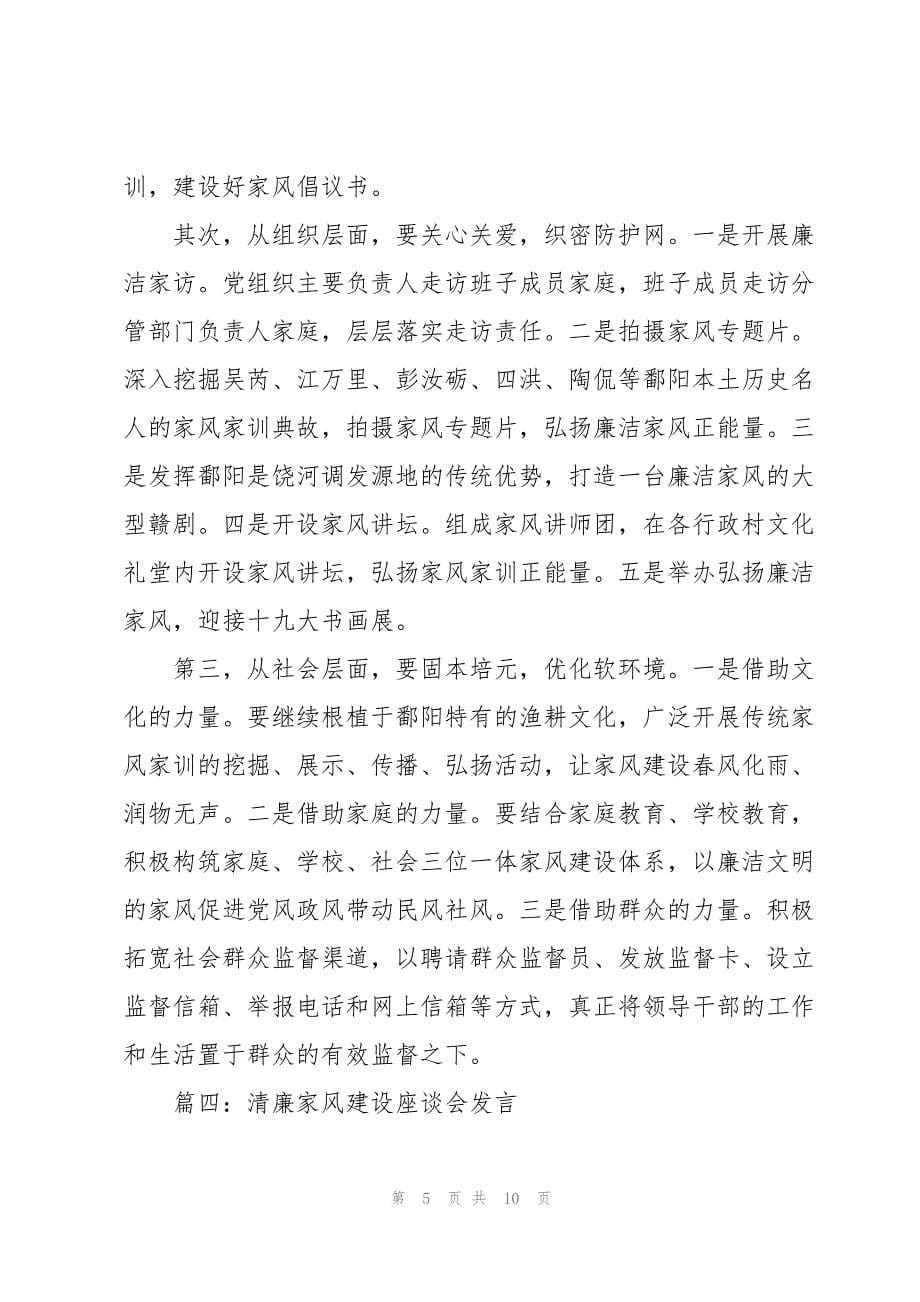 2023年清廉家风建设座谈会发言5篇.docx_第5页