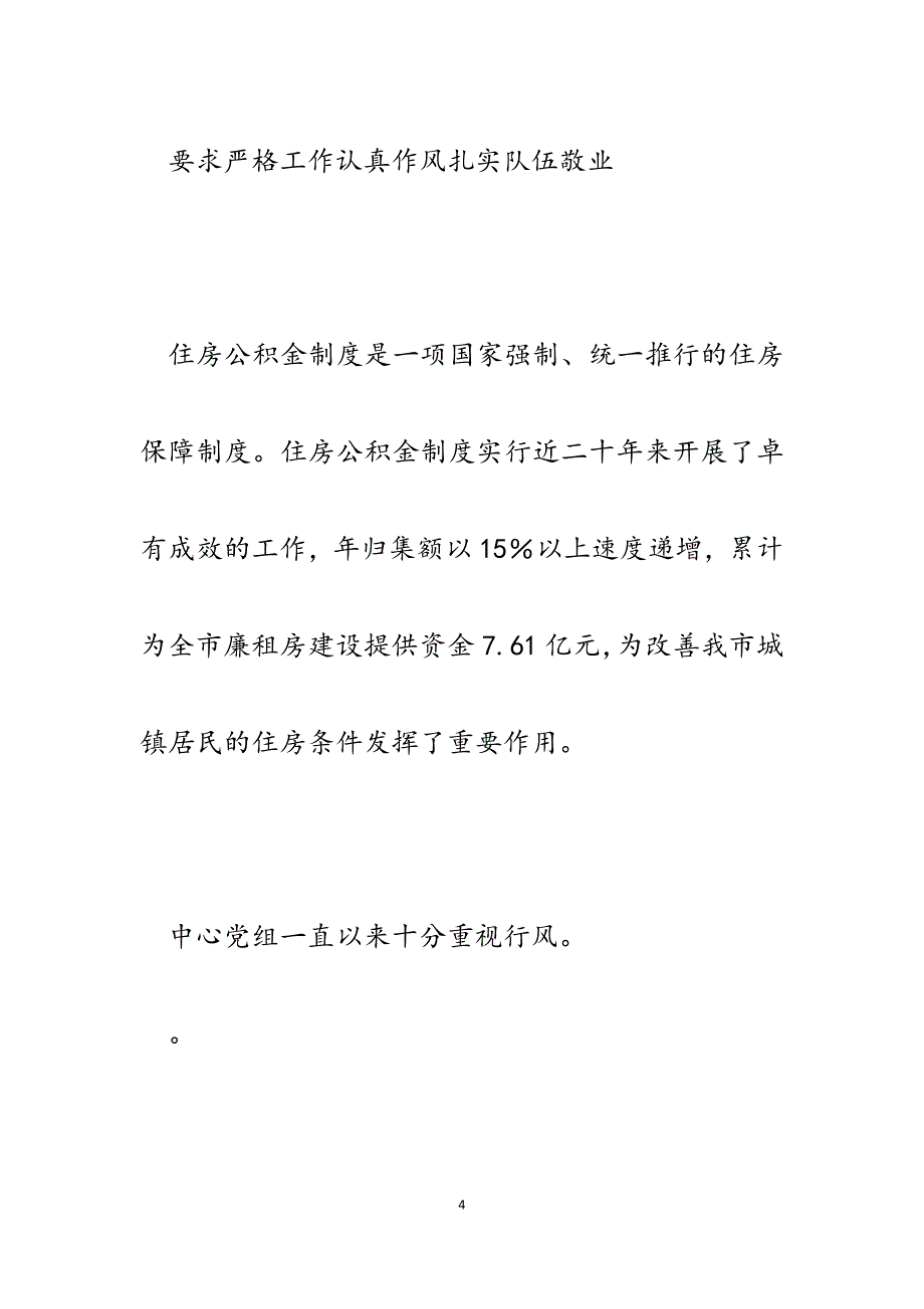 2023年对市住房公积金管理中心政风行风监督员报告.docx_第4页