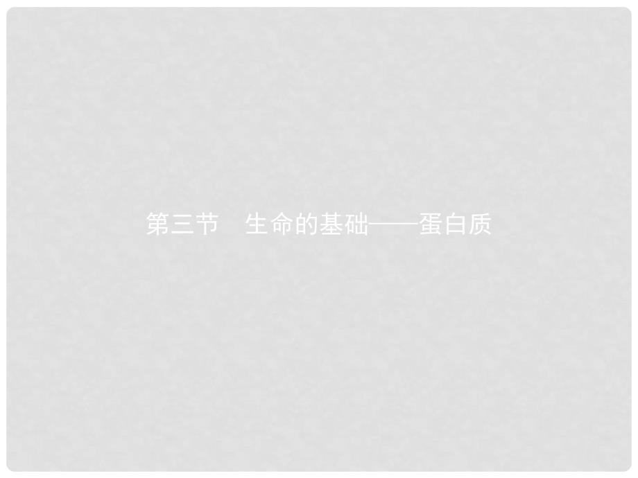 高中化学 第一章 关注营养平衡 1.3 生命的基础——蛋白质课件 新人教版选修1_第1页