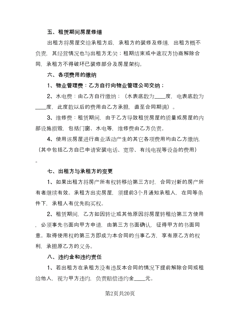 门面房屋租赁合同官方版（6篇）.doc_第2页