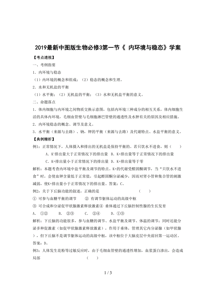 2019最新中图版生物必修3第一节《-内环境与稳态》学案.doc_第1页