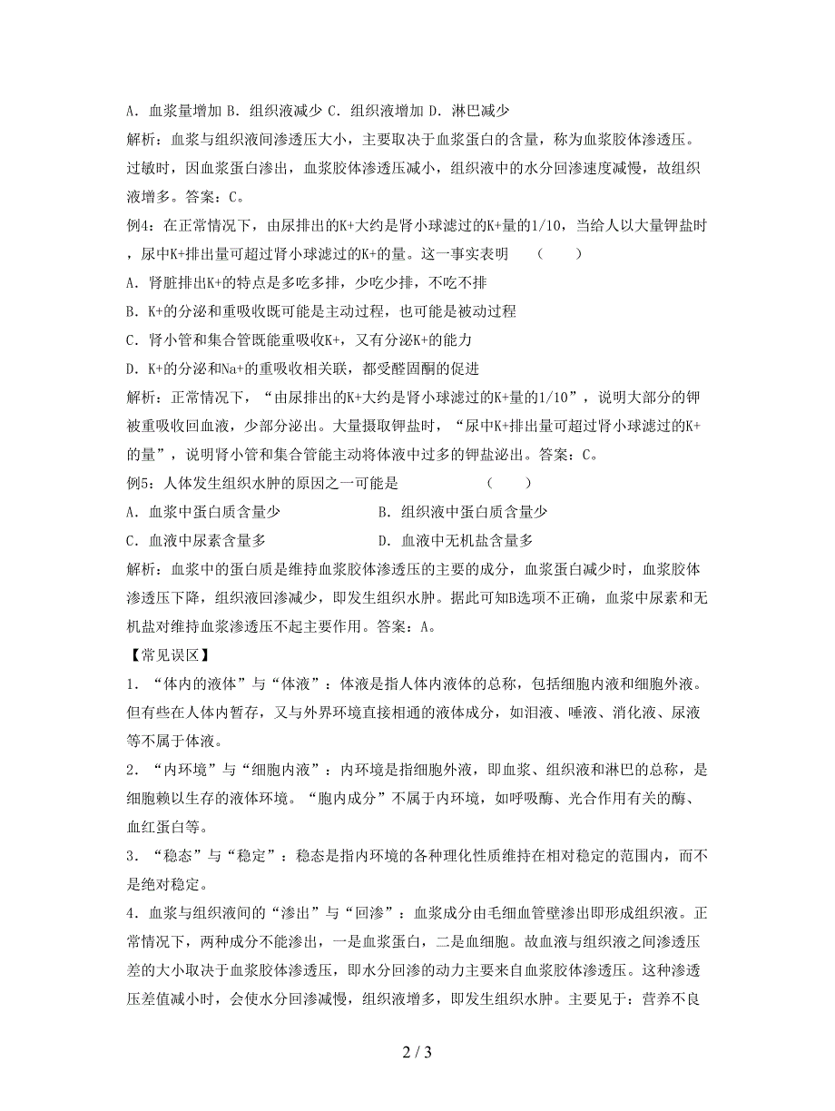 2019最新中图版生物必修3第一节《-内环境与稳态》学案.doc_第2页