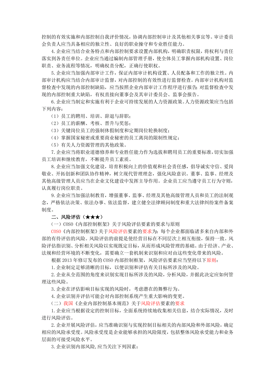 注册会计师《风险》第七章-风险管理框架下的内部控制01.doc_第4页