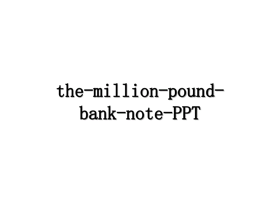 themillionpoundbanknotePPT_第1页