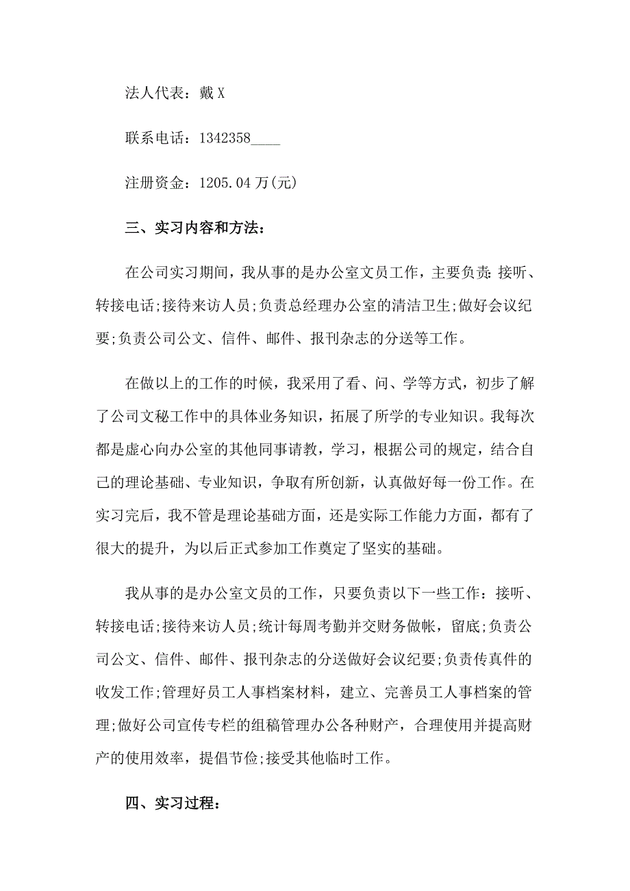 2023公司办公室文员的实习报告汇总8篇_第2页