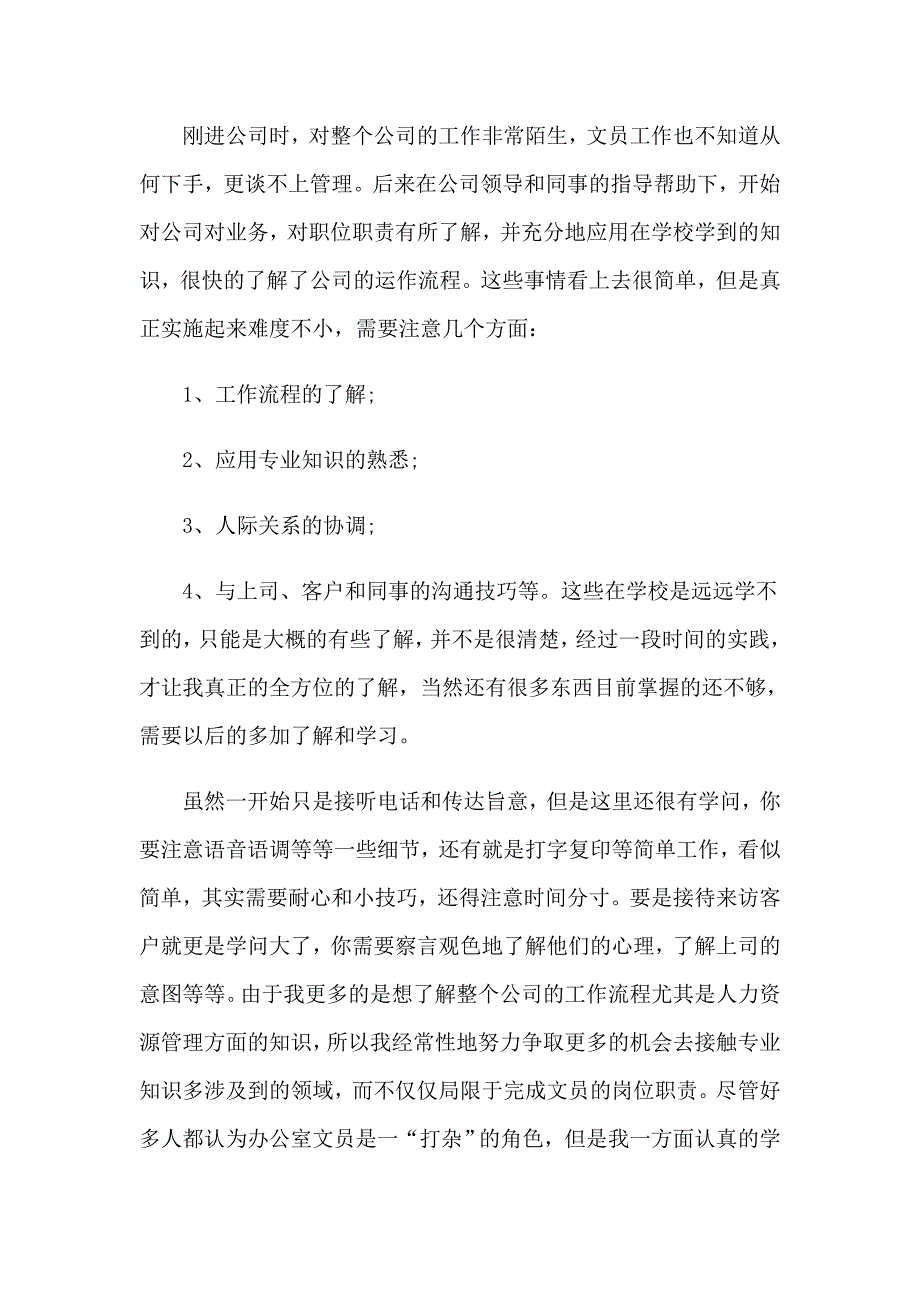 2023公司办公室文员的实习报告汇总8篇_第3页