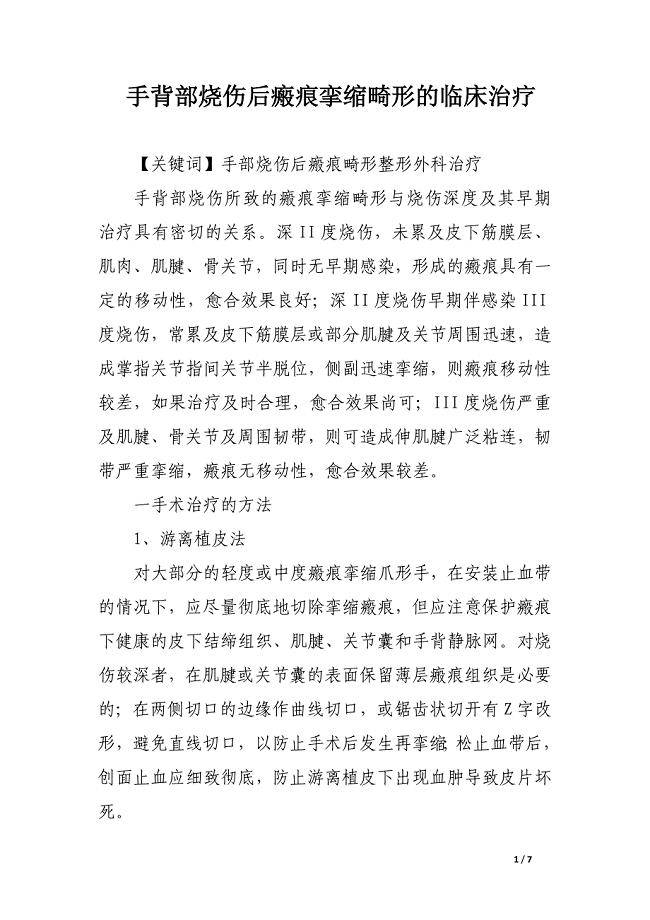 手背部烧伤后瘢痕挛缩畸形的临床治疗.docx