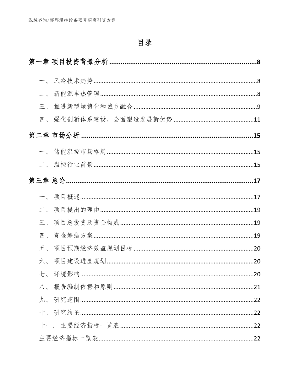 邯郸温控设备项目招商引资方案_第2页