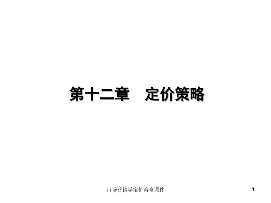 市场营销学定价策略课件_第1页