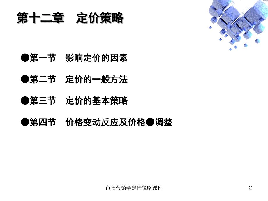 市场营销学定价策略课件_第2页