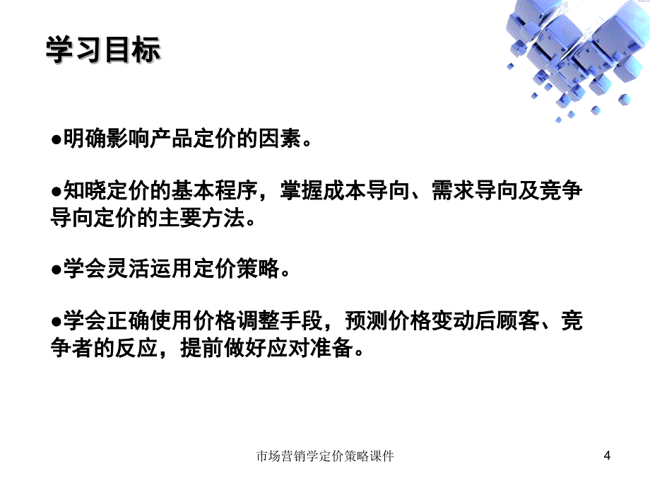 市场营销学定价策略课件_第4页