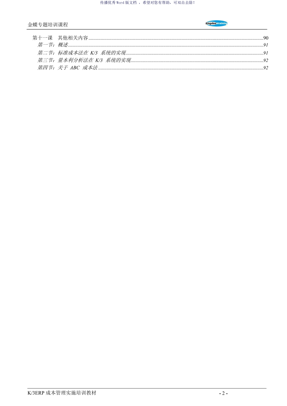 金蝶k3ERP成本管理实施培训教材Word版_第4页