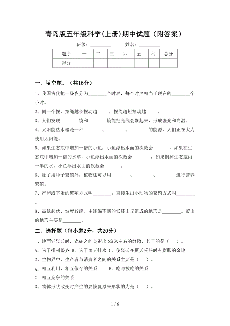 青岛版五年级科学(上册)期中试题(附答案).doc_第1页