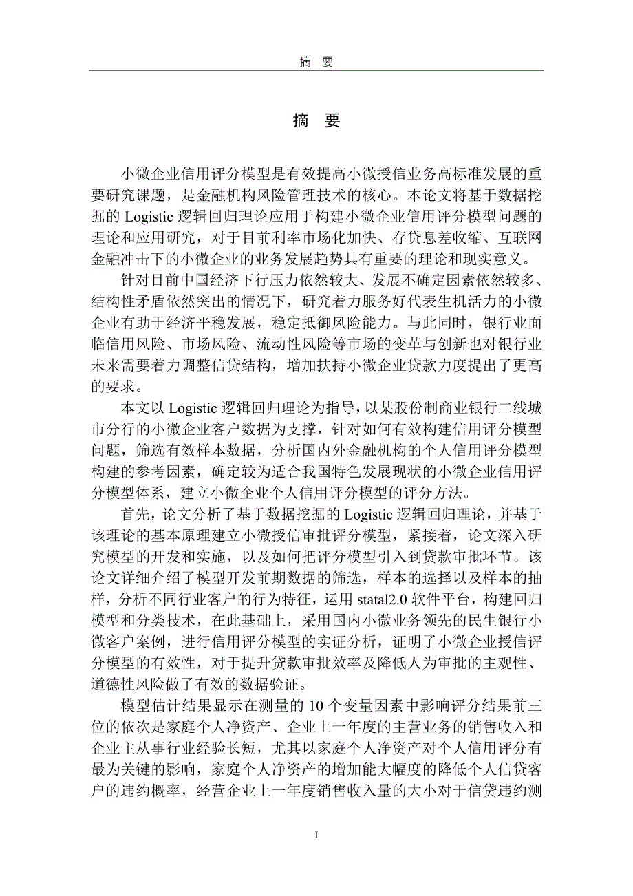 基于数据挖掘的银行小微企业信用评分模型研究-金融与财务管理_第1页