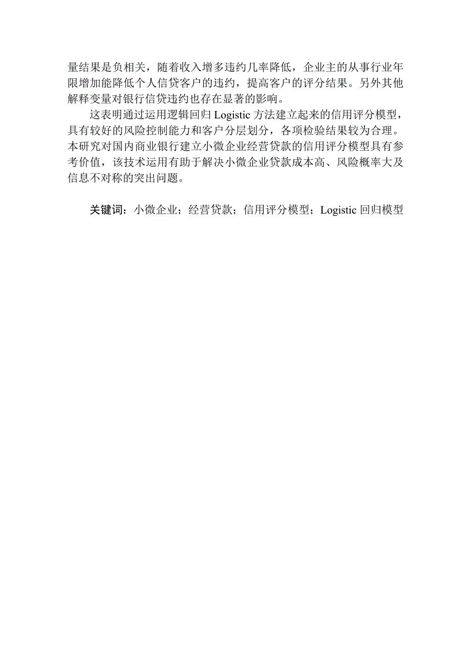 基于数据挖掘的银行小微企业信用评分模型研究-金融与财务管理_第2页