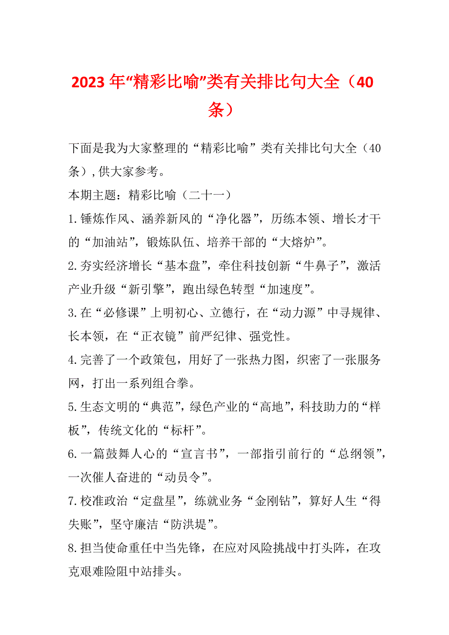 2023年“精彩比喻”类有关排比句大全（40条）_第1页