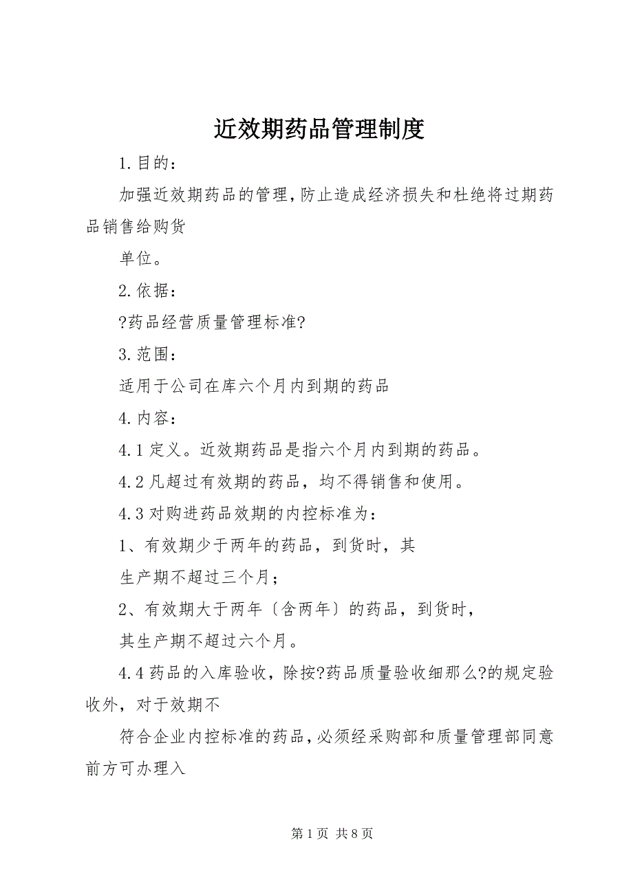 2023年近效期药品管理制度2.docx_第1页