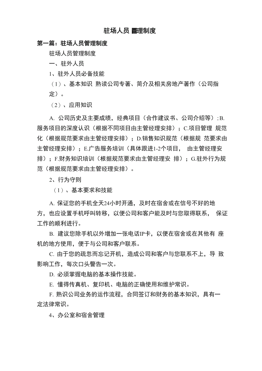 驻场人员管理制度_第1页