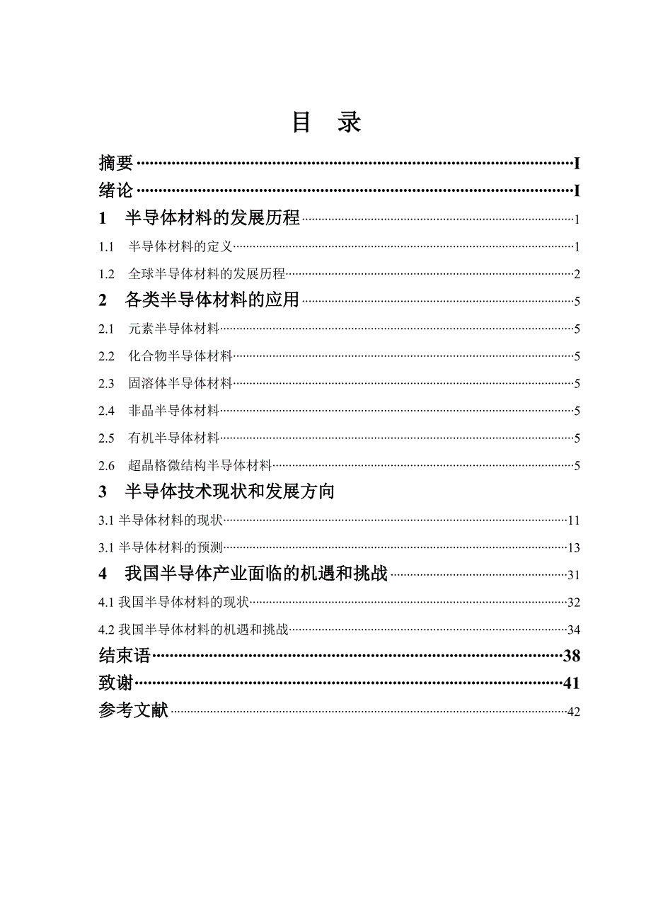 浅谈半导体材料的应用及发展前景毕业论文.doc_第5页