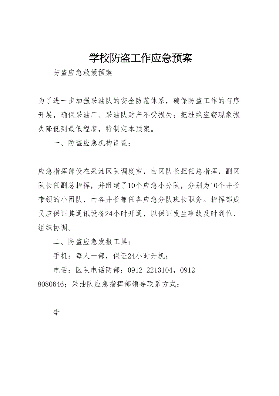 学校防盗工作应急预案_第1页