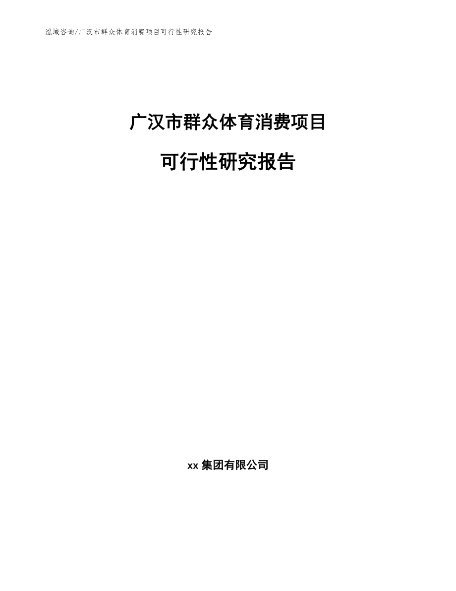 广汉市群众体育消费项目可行性研究报告（参考模板）_第1页