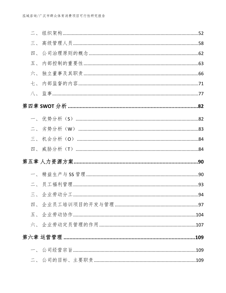 广汉市群众体育消费项目可行性研究报告（参考模板）_第4页