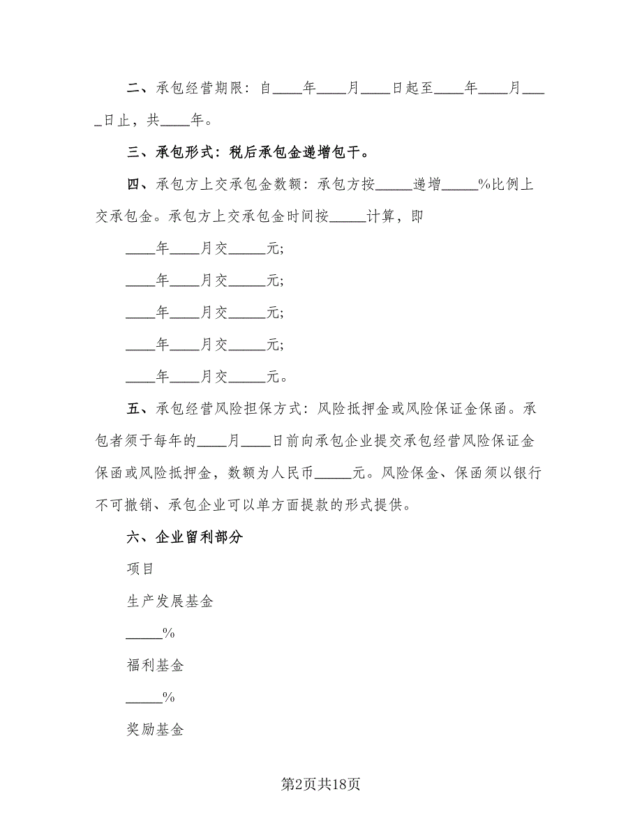 企业承包经营协议范文（四篇）.doc_第2页