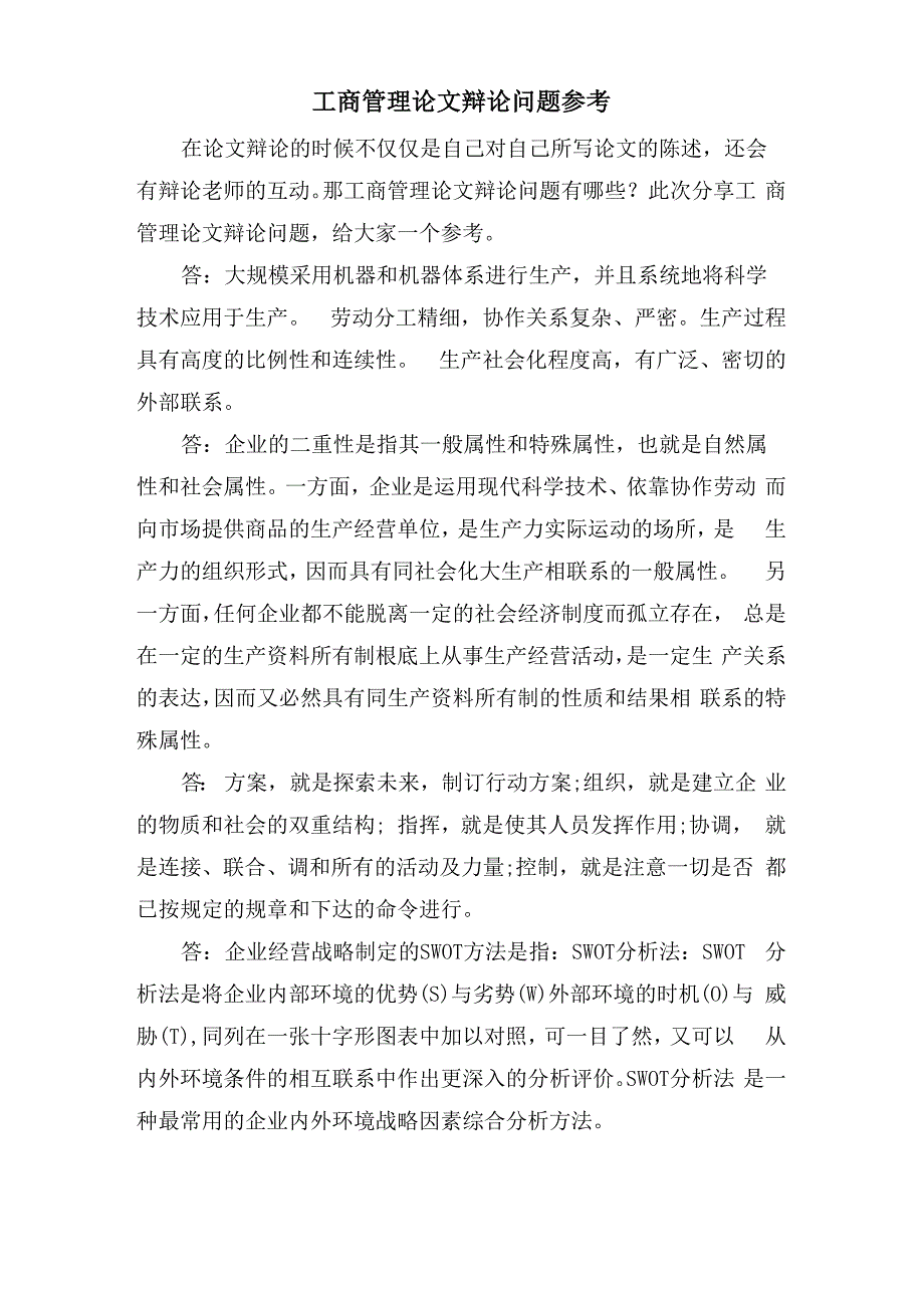 工商管理论文答辩问题参考_第1页