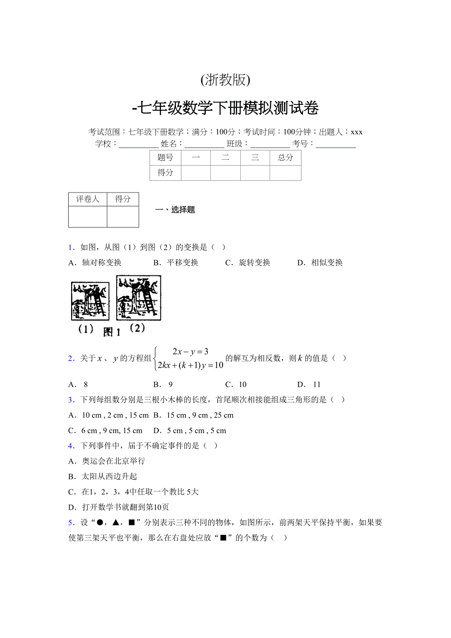 浙教版 -学年度七年级数学下册模拟测试卷 (2336)_第1页