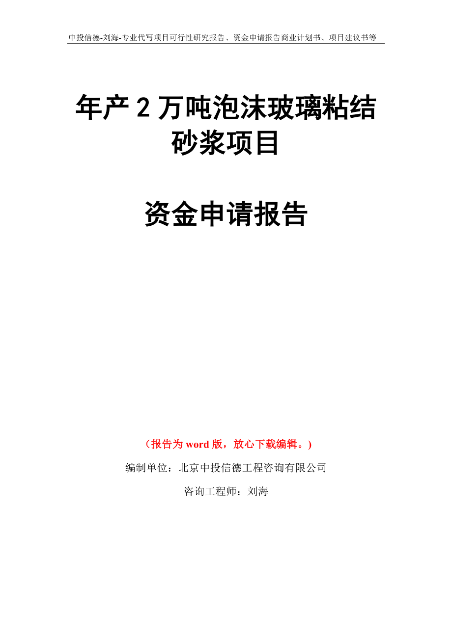 年产2万吨泡沫玻璃粘结砂浆项目资金申请报告写作模板代写_第1页