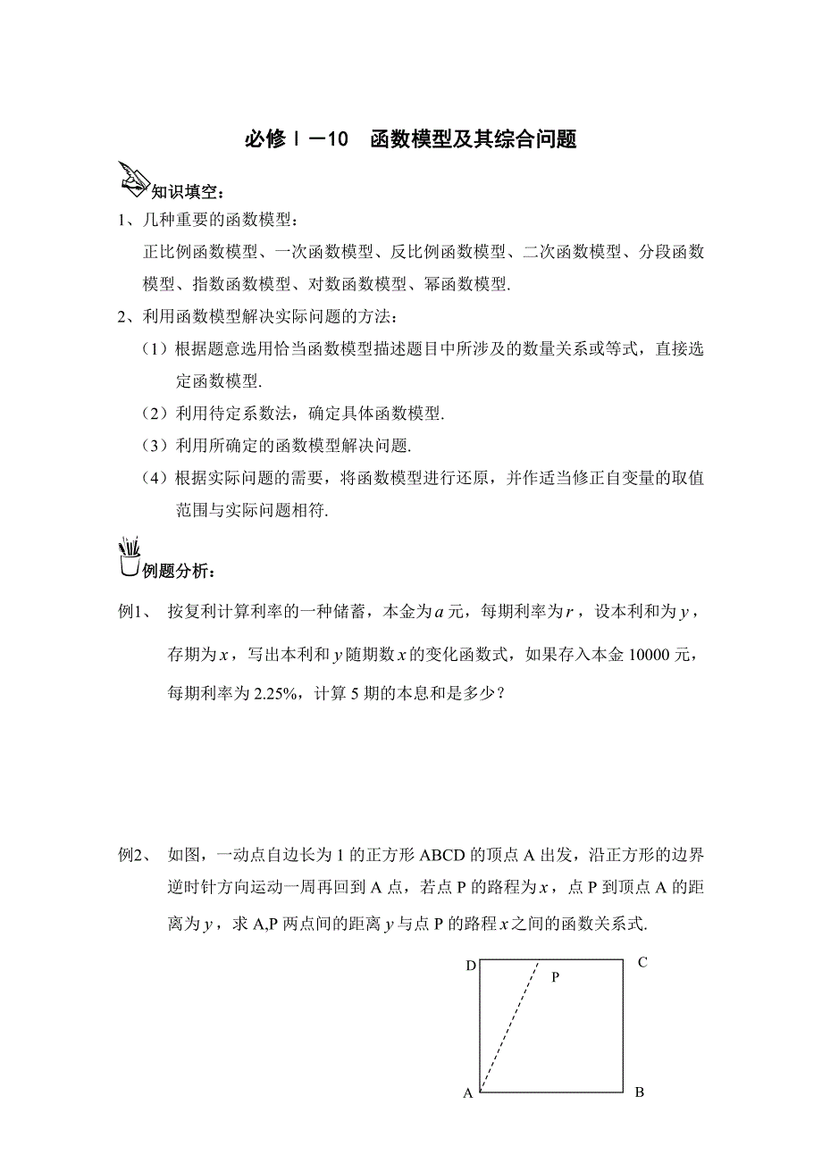 [最新]高中数学一轮复习必备：必修一达标测试学案学案 函数模型及其综合问题_第1页