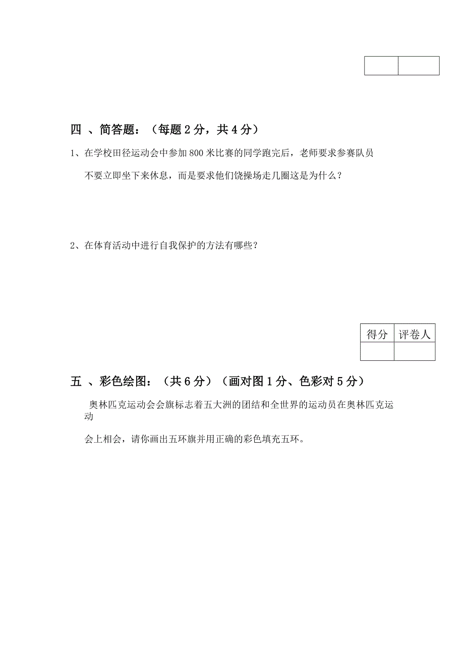 六年级体育试题.doc_第4页