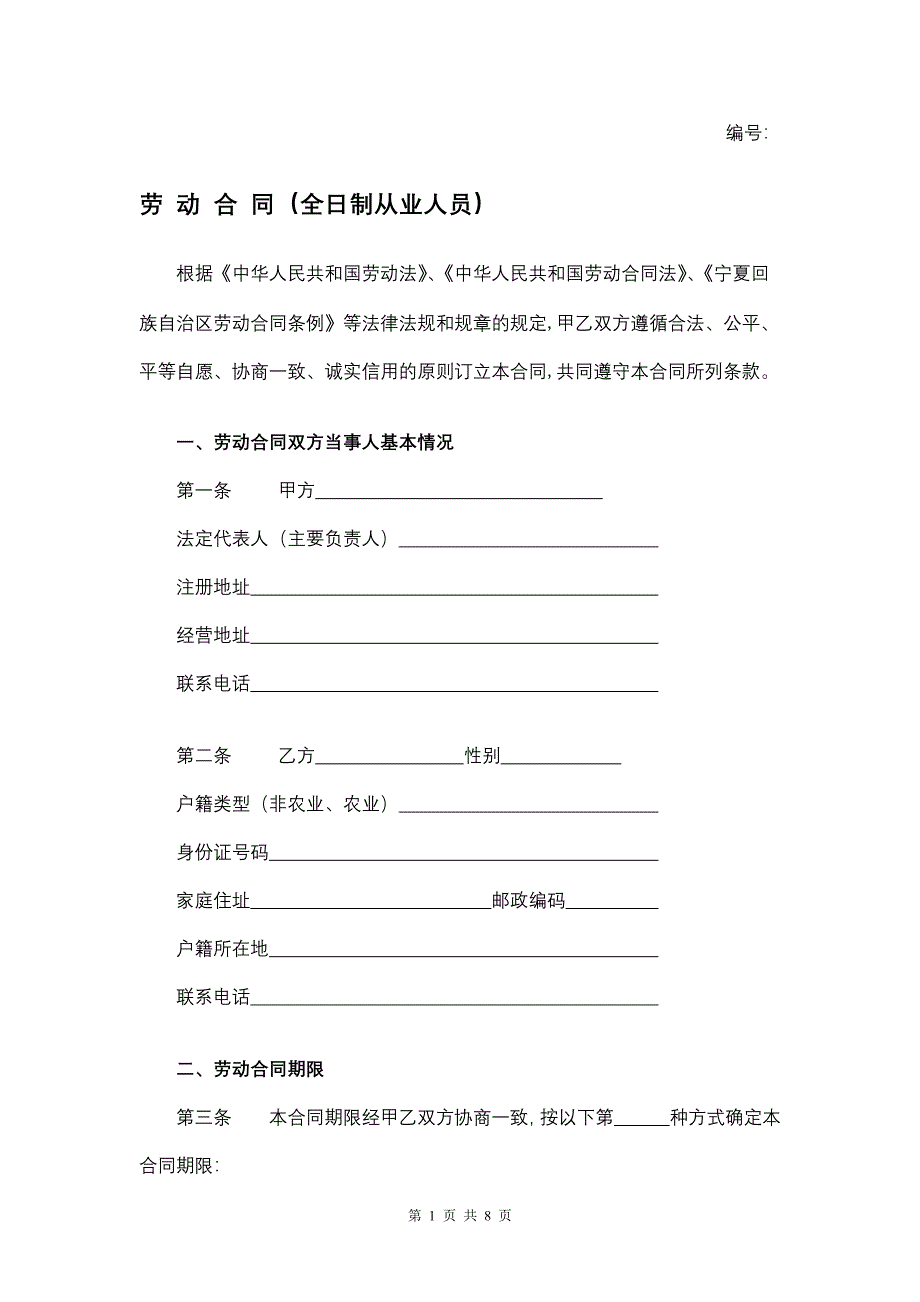 劳 动 合 同（全日制从业人员）.docx_第1页