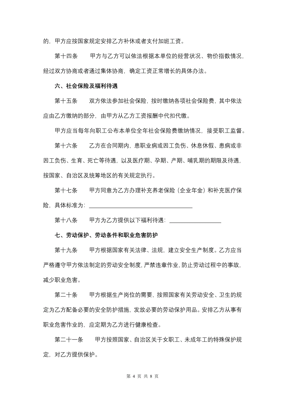 劳 动 合 同（全日制从业人员）.docx_第4页