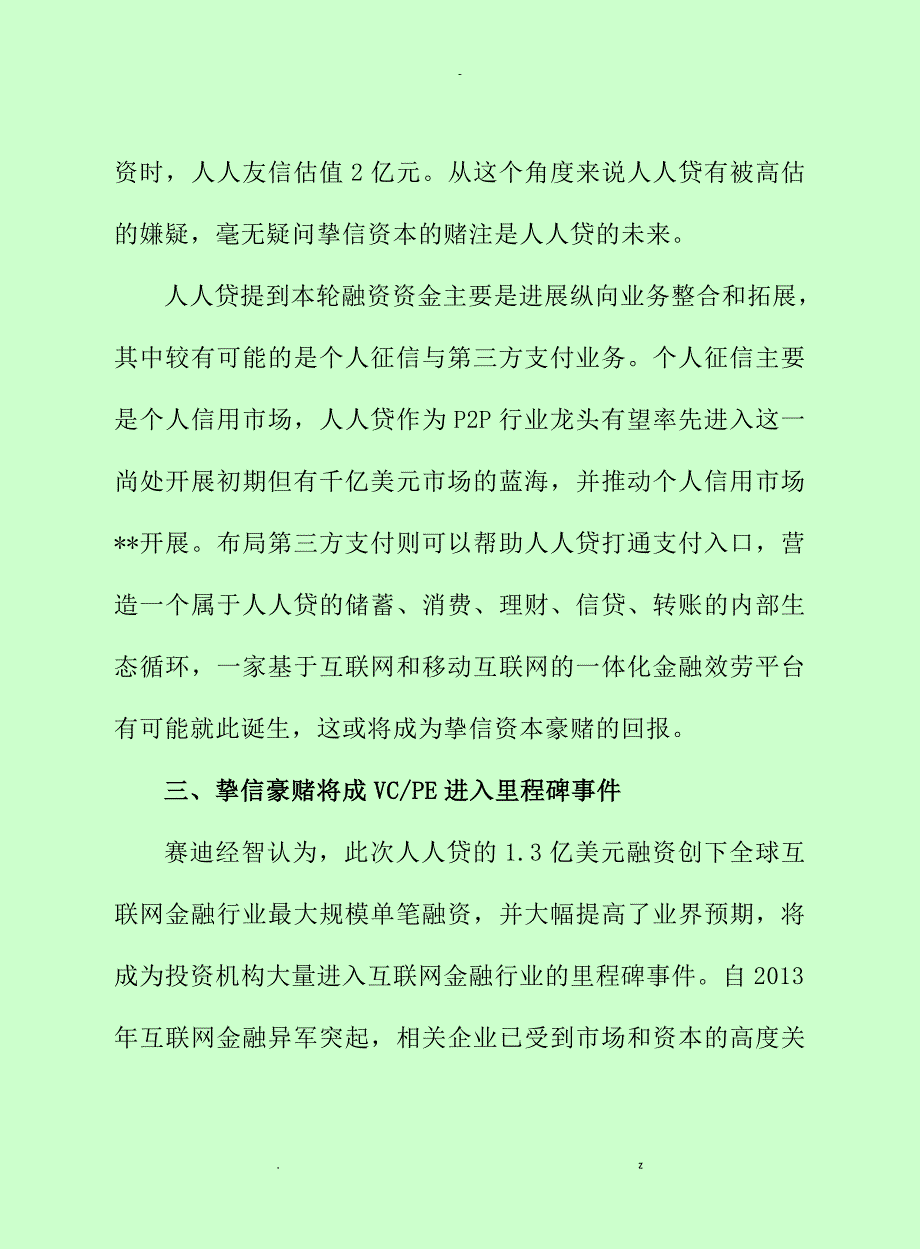 赛迪顾问-挚信资本押宝人人贷,互联网金融投资热点涌现_第4页