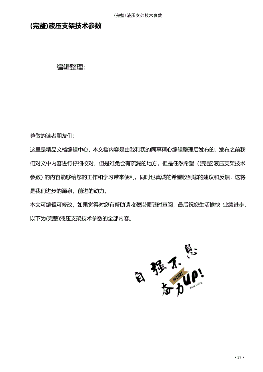 (最新整理)液压支架技术参数_第1页