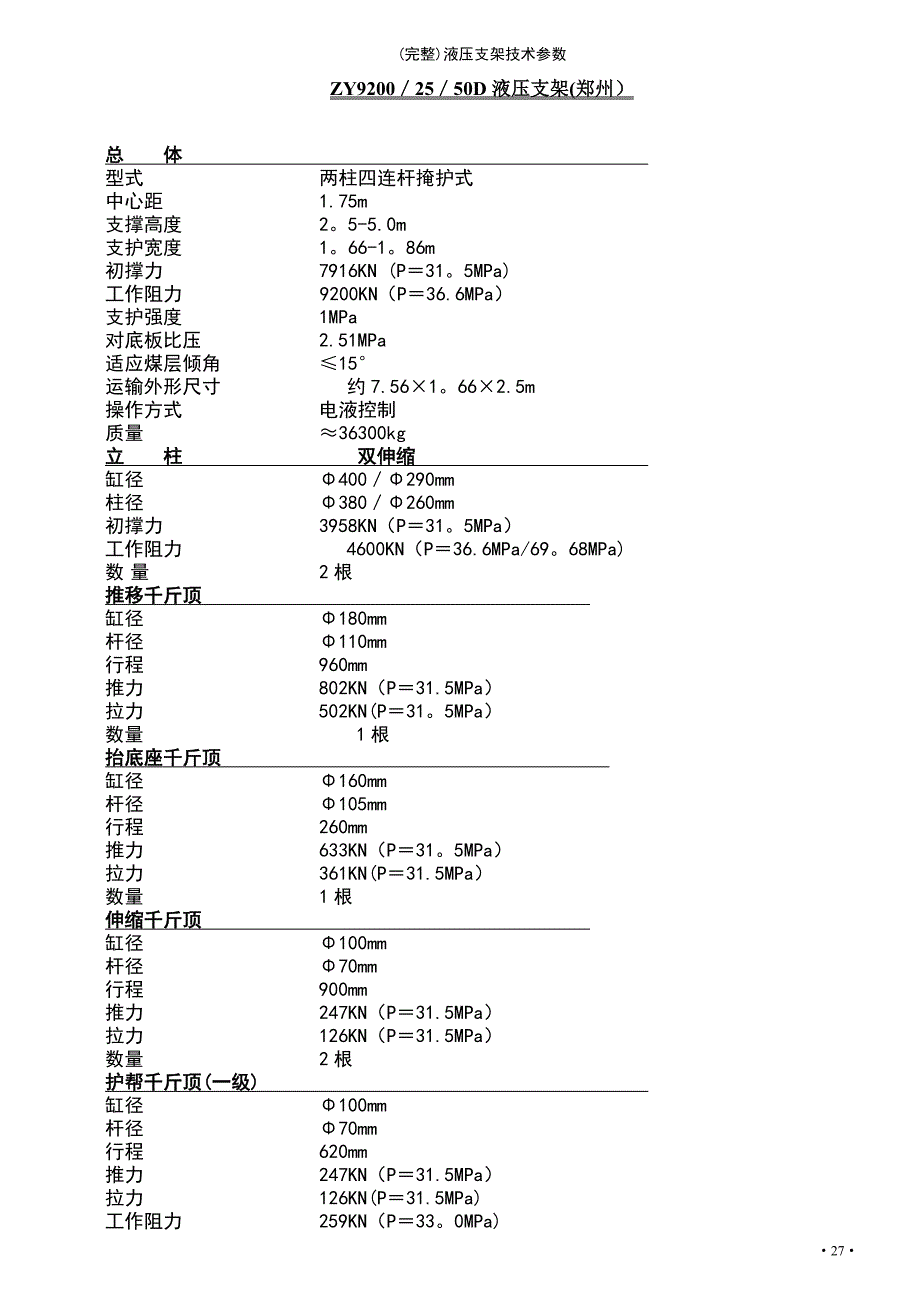 (最新整理)液压支架技术参数_第2页